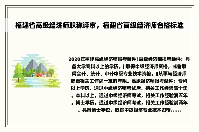 福建省高级经济师职称评审，福建省高级经济师合格标准