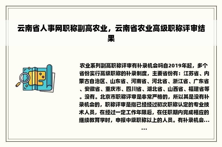 云南省人事网职称副高农业，云南省农业高级职称评审结果