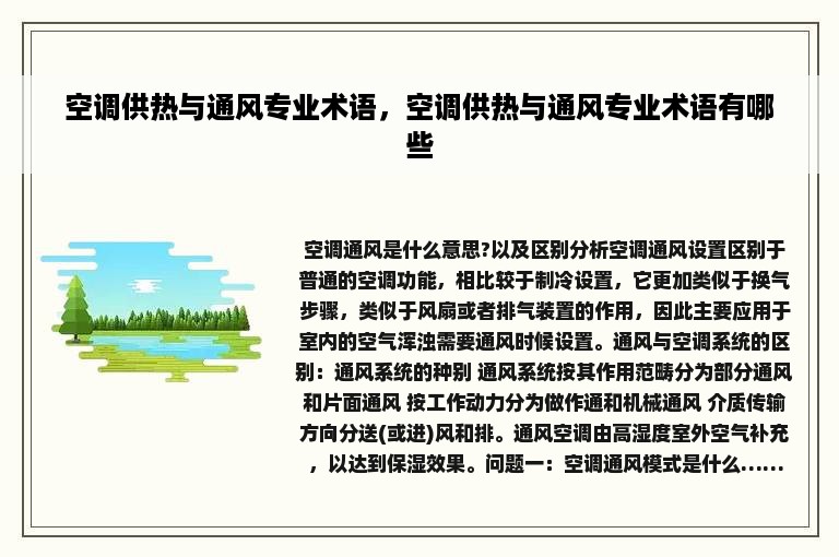 空调供热与通风专业术语，空调供热与通风专业术语有哪些