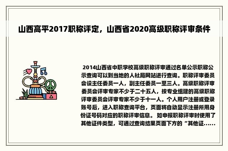 山西高平2017职称评定，山西省2020高级职称评审条件