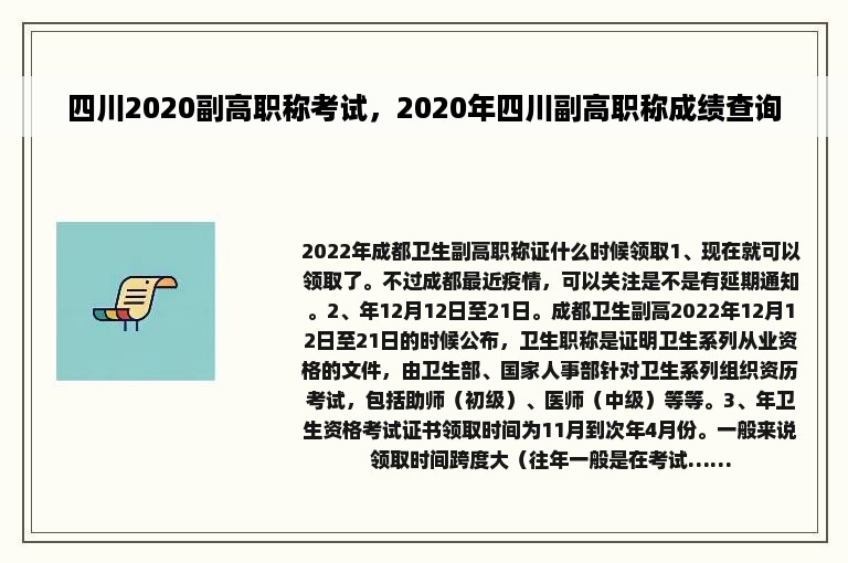 四川2020副高职称考试，2020年四川副高职称成绩查询