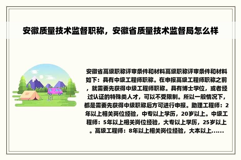 安徽质量技术监督职称，安徽省质量技术监督局怎么样