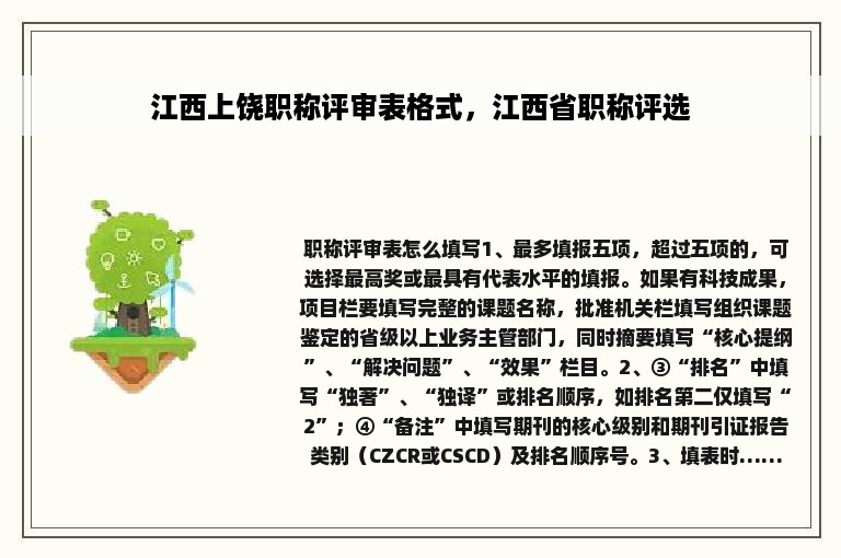 江西上饶职称评审表格式，江西省职称评选