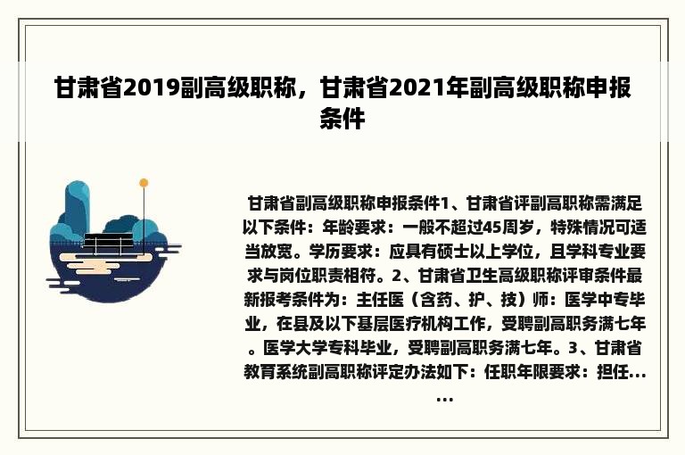 甘肃省2019副高级职称，甘肃省2021年副高级职称申报条件