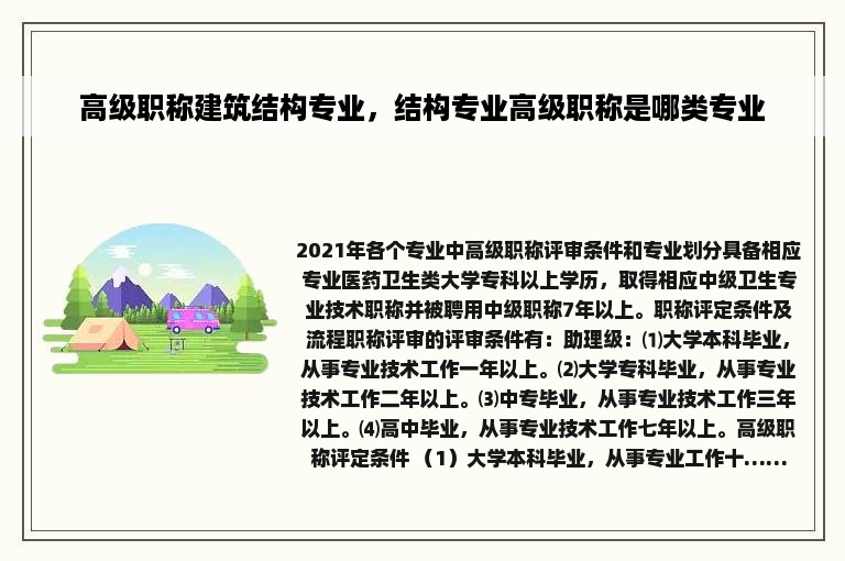 高级职称建筑结构专业，结构专业高级职称是哪类专业