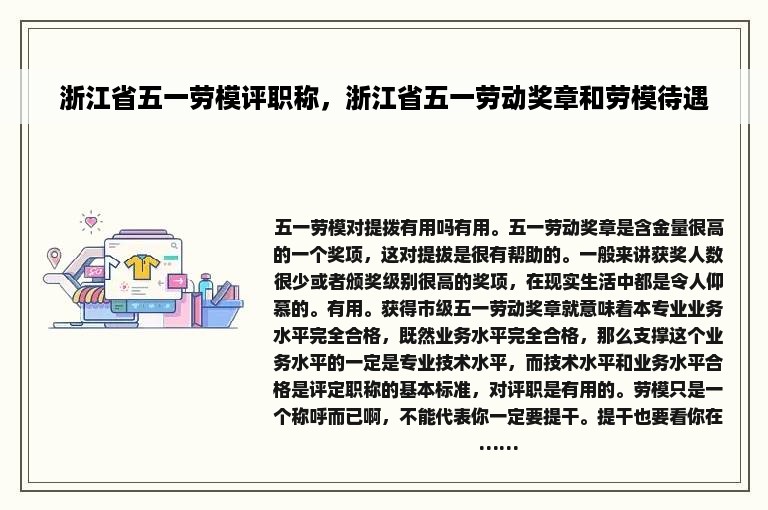 浙江省五一劳模评职称，浙江省五一劳动奖章和劳模待遇