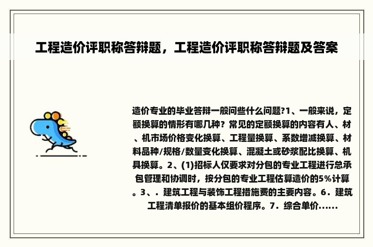 工程造价评职称答辩题，工程造价评职称答辩题及答案