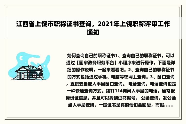 江西省上饶市职称证书查询，2021年上饶职称评审工作通知