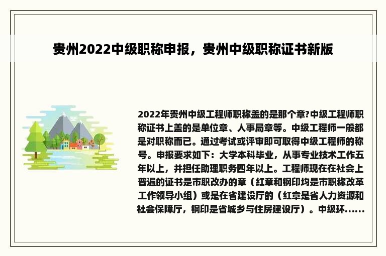 贵州2022中级职称申报，贵州中级职称证书新版