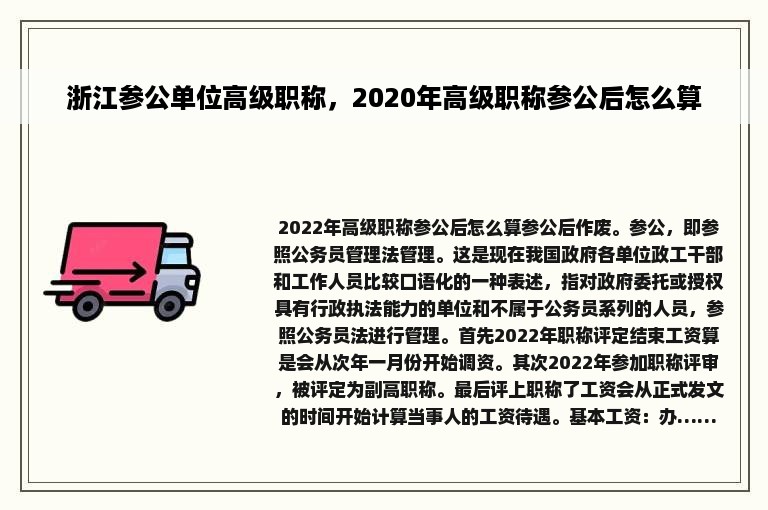 浙江参公单位高级职称，2020年高级职称参公后怎么算