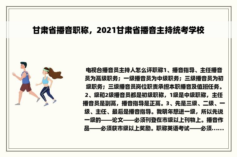 甘肃省播音职称，2021甘肃省播音主持统考学校