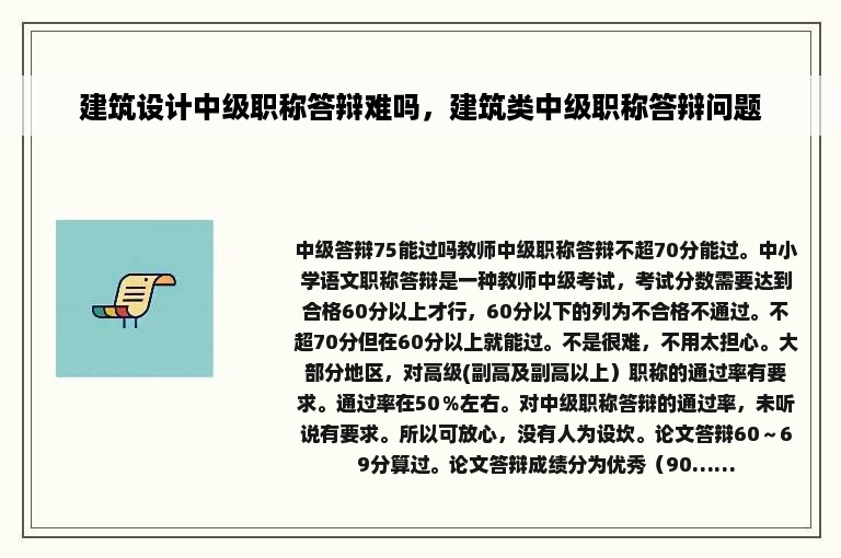 建筑设计中级职称答辩难吗，建筑类中级职称答辩问题