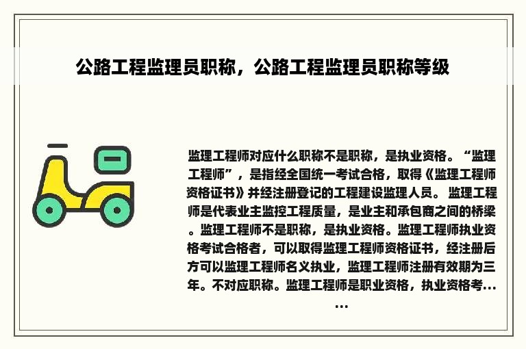 公路工程监理员职称，公路工程监理员职称等级