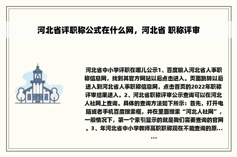 河北省评职称公式在什么网，河北省 职称评审