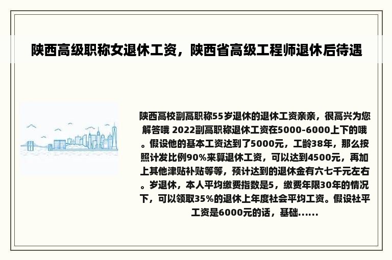 陕西高级职称女退休工资，陕西省高级工程师退休后待遇