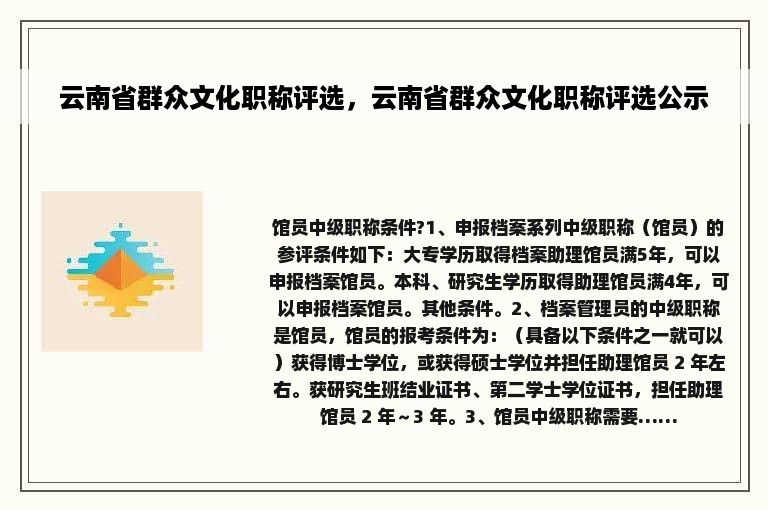 云南省群众文化职称评选，云南省群众文化职称评选公示