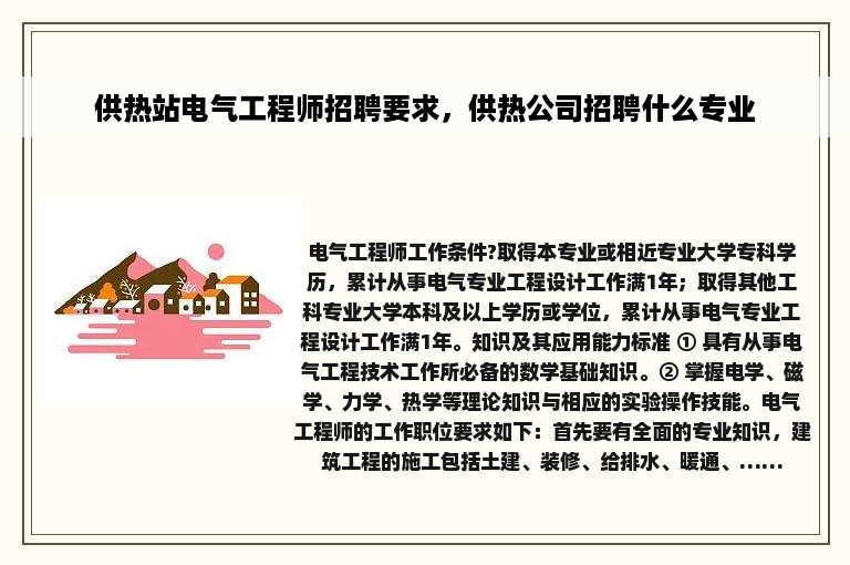 供热站电气工程师招聘要求，供热公司招聘什么专业