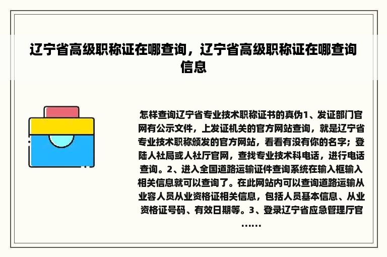 辽宁省高级职称证在哪查询，辽宁省高级职称证在哪查询信息