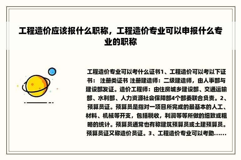 工程造价应该报什么职称，工程造价专业可以申报什么专业的职称