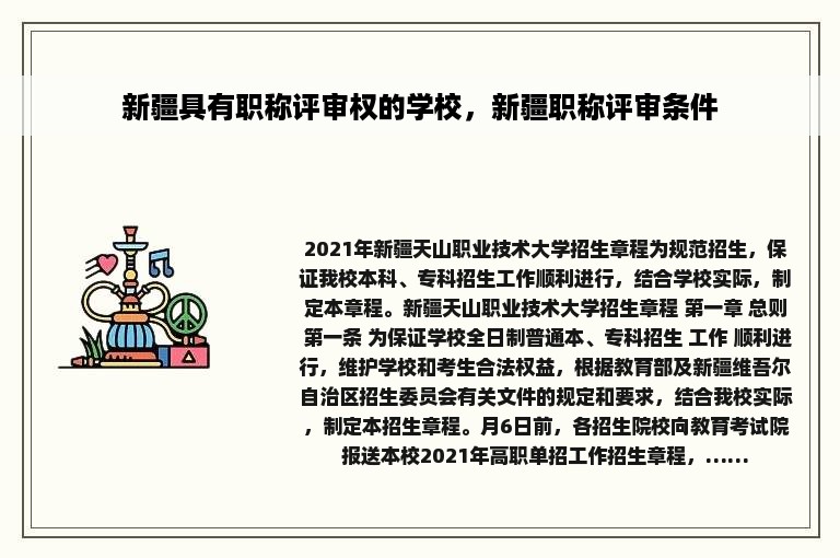 新疆具有职称评审权的学校，新疆职称评审条件