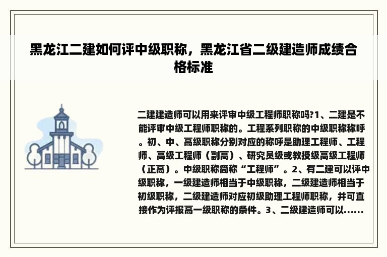 黑龙江二建如何评中级职称，黑龙江省二级建造师成绩合格标准