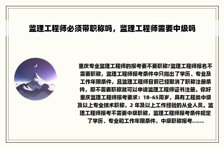 监理工程师必须带职称吗，监理工程师需要中级吗