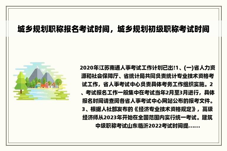 城乡规划职称报名考试时间，城乡规划初级职称考试时间