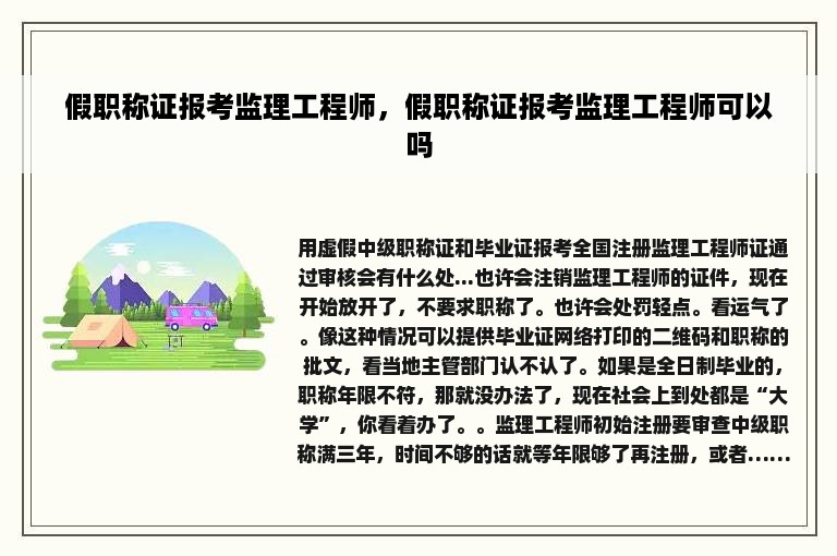 假职称证报考监理工程师，假职称证报考监理工程师可以吗