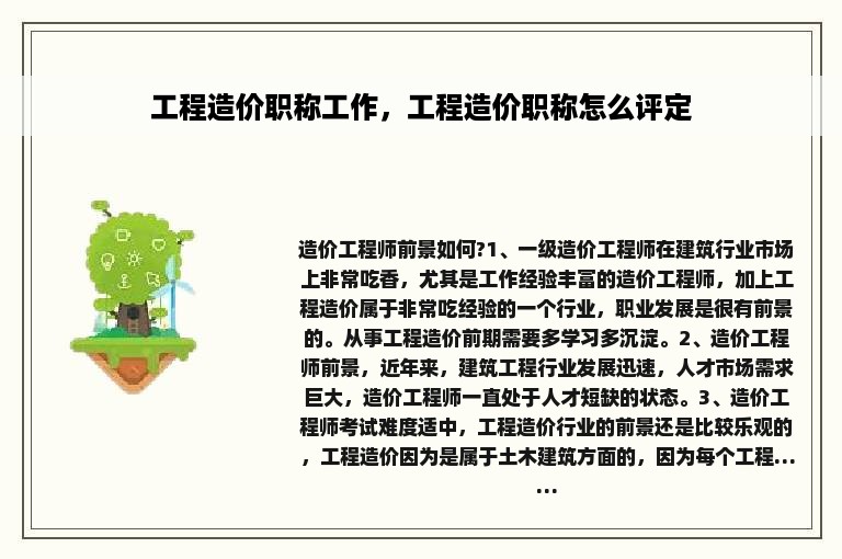 工程造价职称工作，工程造价职称怎么评定