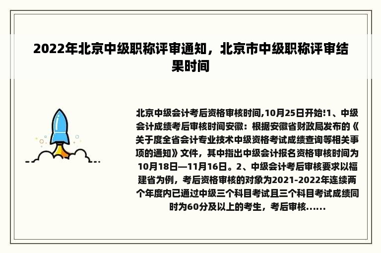 2022年北京中级职称评审通知，北京市中级职称评审结果时间