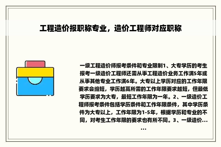 工程造价报职称专业，造价工程师对应职称