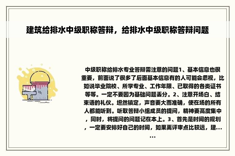 建筑给排水中级职称答辩，给排水中级职称答辩问题