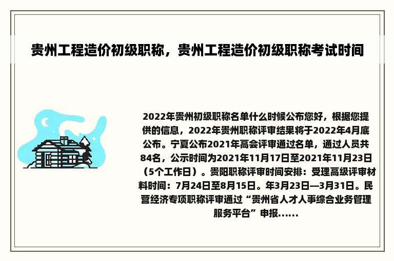 贵州工程造价初级职称，贵州工程造价初级职称考试时间