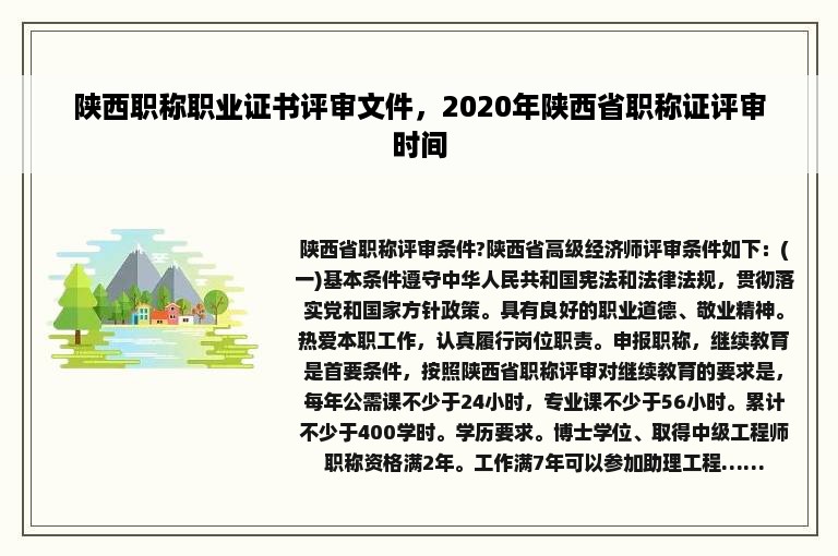 陕西职称职业证书评审文件，2020年陕西省职称证评审时间