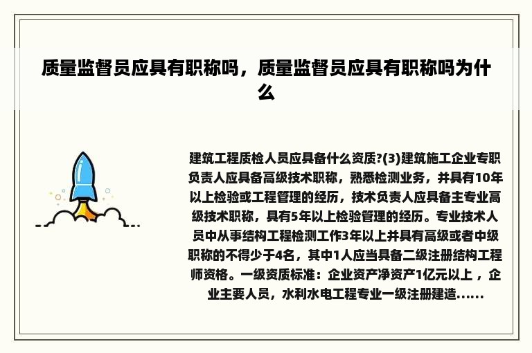 质量监督员应具有职称吗，质量监督员应具有职称吗为什么