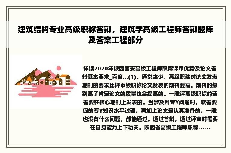 建筑结构专业高级职称答辩，建筑学高级工程师答辩题库及答案工程部分