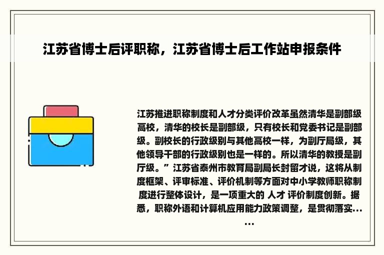 江苏省博士后评职称，江苏省博士后工作站申报条件