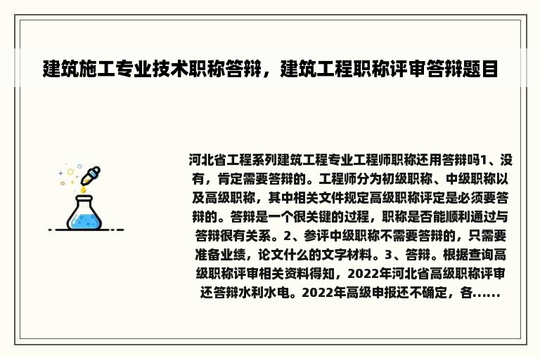 建筑施工专业技术职称答辩，建筑工程职称评审答辩题目