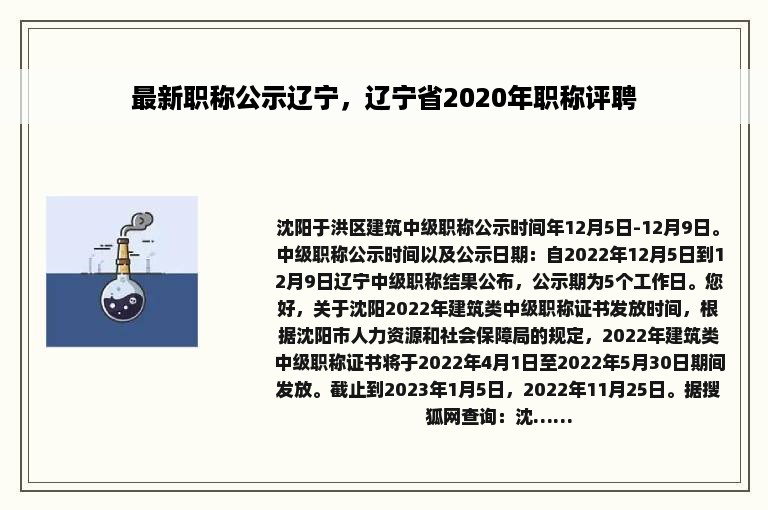 最新职称公示辽宁，辽宁省2020年职称评聘