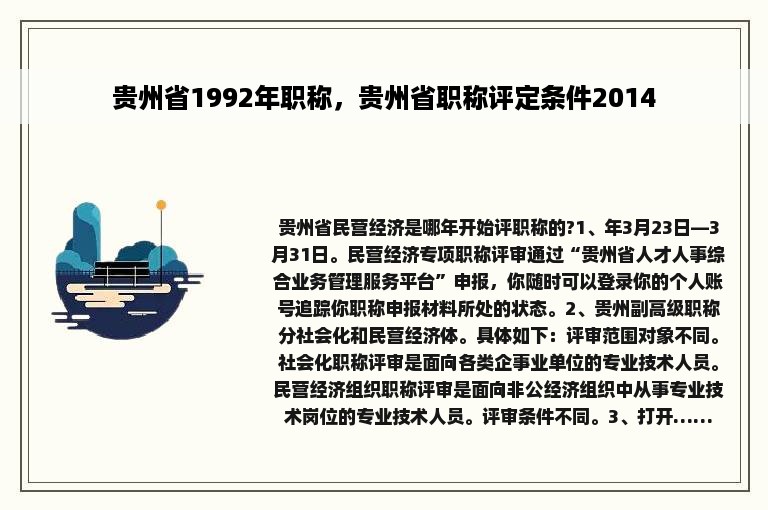 贵州省1992年职称，贵州省职称评定条件2014