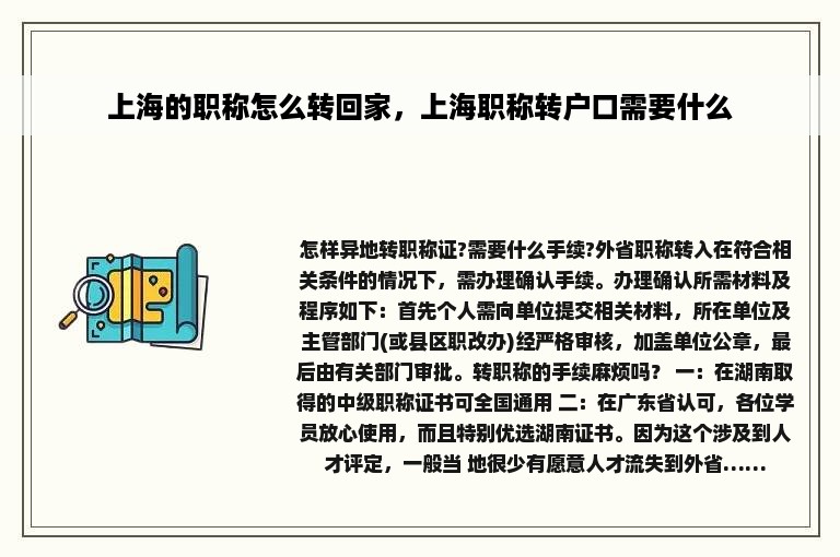 上海的职称怎么转回家，上海职称转户口需要什么