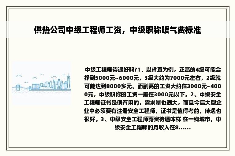 供热公司中级工程师工资，中级职称暖气费标准