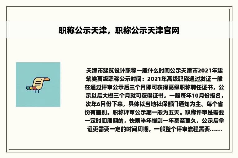 职称公示天津，职称公示天津官网