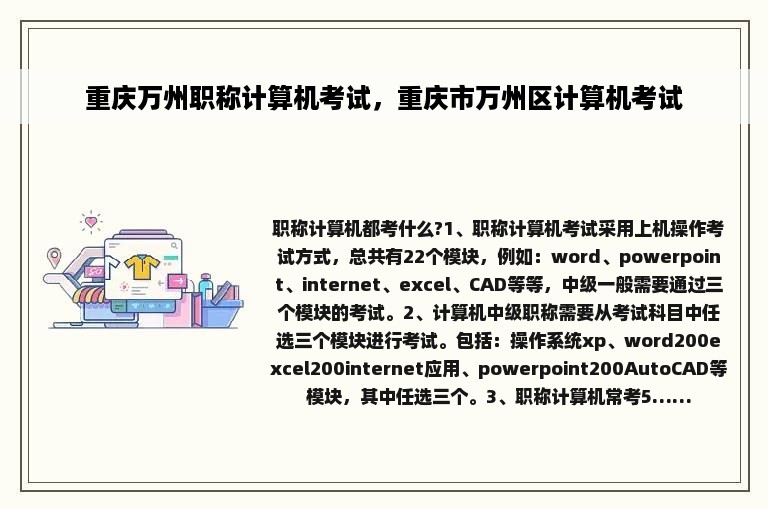 重庆万州职称计算机考试，重庆市万州区计算机考试