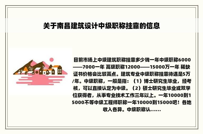 关于南昌建筑设计中级职称挂靠的信息