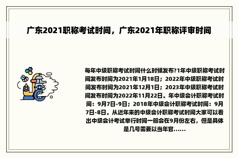 广东2021职称考试时间，广东2021年职称评审时间