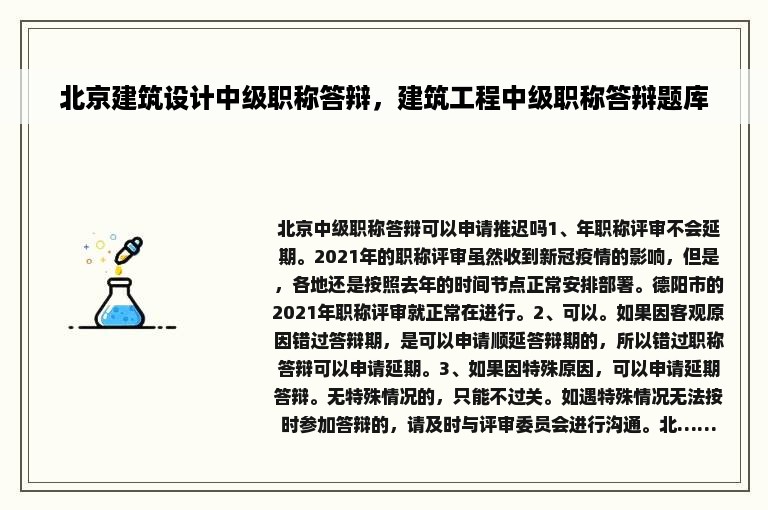 北京建筑设计中级职称答辩，建筑工程中级职称答辩题库