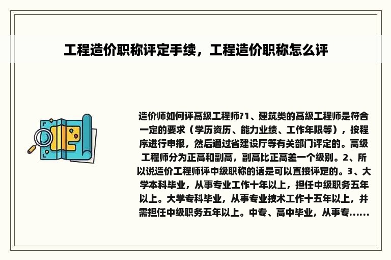 工程造价职称评定手续，工程造价职称怎么评