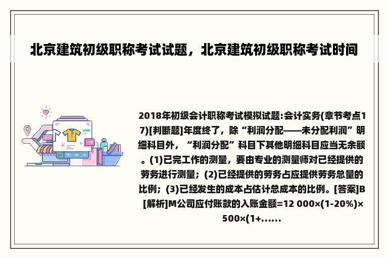 北京建筑初级职称考试试题，北京建筑初级职称考试时间