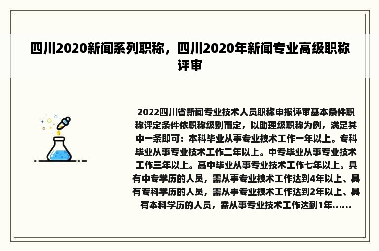 四川2020新闻系列职称，四川2020年新闻专业高级职称评审